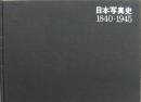 日本写真史 1840〜1945