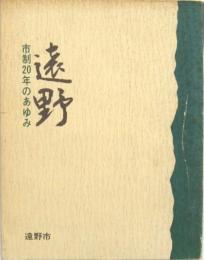 遠野 市制20年のあゆみ