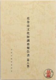 花巻市文化財調査報告書（第八集）