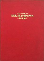 -戦後編- 日本流行歌の歩み 別冊解説書