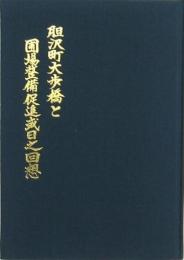 胆沢町大歩橋と圃場整備促進或日之回想