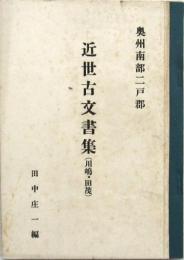 奥州南部二戸郡 近世古文書集（川嶋・田茂）