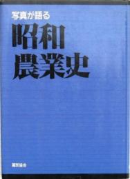 写真が語る 昭和農業史