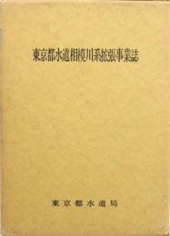 東京都水道相模川系拡張事業誌