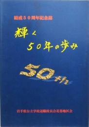 輝く50年の歩み