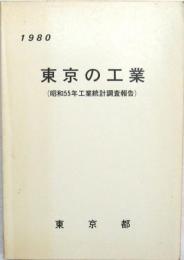 東京の工業 1980