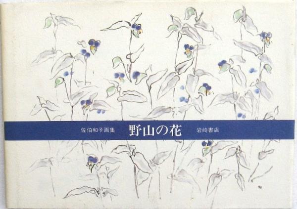 原色和漢薬図鑑 上下揃(難波恒雄) / みずほ書房 / 古本、中古本