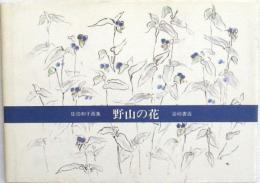 佐伯和子画集 野山の花　