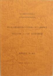 東日本大震災被災地の小児保健に関する調査研究