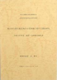 東日本大震災被災地の小児保健に関する調査研究