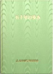五十年の歩み 岩手県信用保証協会