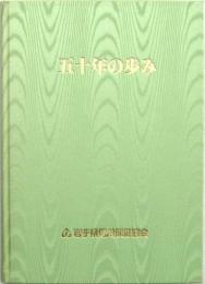 五十年の歩み 岩手県信用保証協会