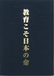 教育こそ日本の命