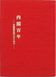 内閣百年 -内閣制度施行百年記念-