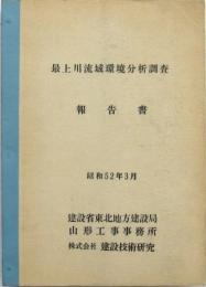 最上川流域環境分析調査報告書