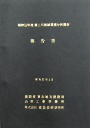 昭和52年度 最上川流域環境分析調査報告書