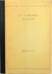 赤川ダム環境影響評価報告書