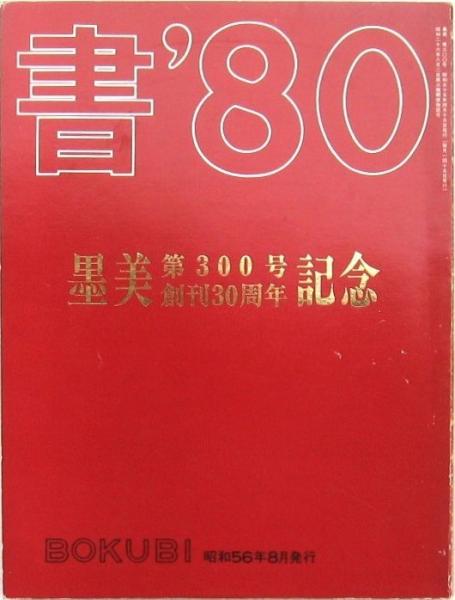 深澤省三・紅子画集(東島末起 桜井 雄) / みずほ書房 / 古本