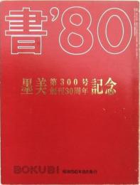 書’８０墨美 第300号記念 創刊30周年記念