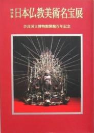 日本仏教美術名宝展