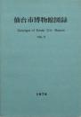 仙台市博物館図録 vol.Ⅲ 1978
