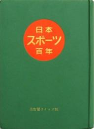 日本スポーツ百年