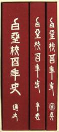 白堊校百年史 全3冊