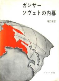 ソヴェトの内幕 増訂新版