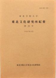 東北文化研究所紀要 第29号