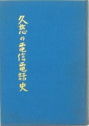 久慈の電信電話史