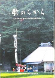 歌のちから -岩手県旧江刺郡の民俗歌謡資料と研究-