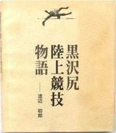 黒沢尻陸上競技物語