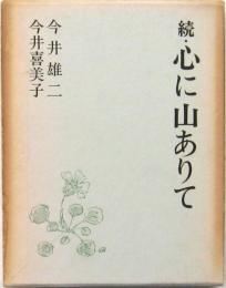 続・心に山ありて