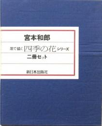 墨で描く 四季の花 全二冊