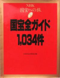 国宝全ガイド 1,034件