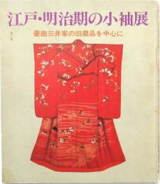 江戸・明治期の小袖展　豪商三井家の旧蔵品を中心に