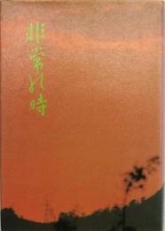 随筆集 非常の時