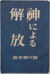 神による解放