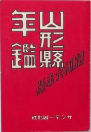 山形県年鑑 昭和6年版