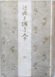 法城を護る人々 上
