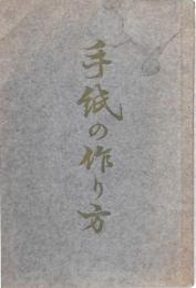 手紙の作り方