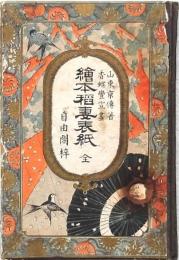 繪本稲妻表紙 全