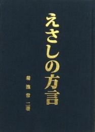 えさしの方言