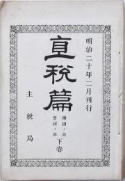 直税篇 佛國ノ部 普國ノ部 下巻