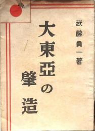 大東亞の肇造