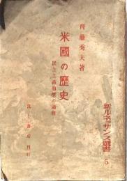 米國の歴史
