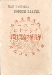 ニューナショナル第四讀本直譯註釋 上巻