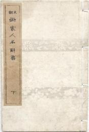 本朝画家人名辭書 下