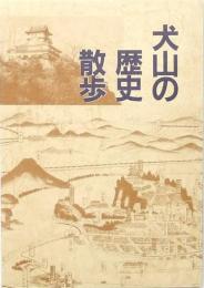 犬山の歴史散歩