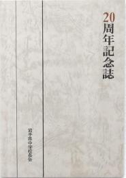 岩手県中学校長会 20周年記念誌